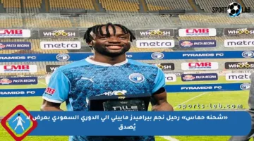 «شحنة حماس» رحيل نجم بيراميدز ماييلي إلى الدوري السعودي بعرض لا يُصدق